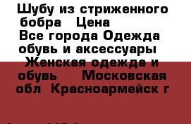 Шубу из стриженного бобра › Цена ­ 25 000 - Все города Одежда, обувь и аксессуары » Женская одежда и обувь   . Московская обл.,Красноармейск г.